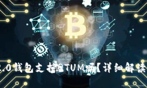 Tokenim 2.0钱包支持QTUM吗？详细解读与使用指南