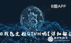 Tokenim 2.0钱包支持QTUM吗？详细解读与使用指南