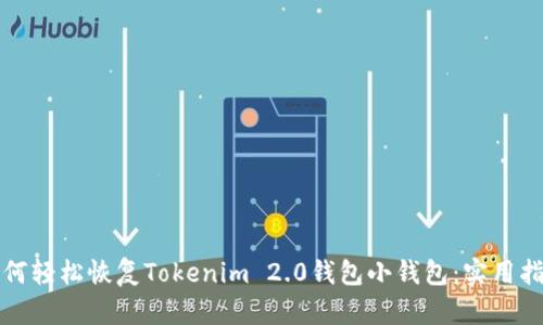 如何轻松恢复Tokenim 2.0钱包小钱包：实用指南