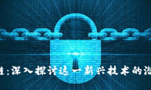 SPS区块链：深入探讨这一新兴技术的潜力与应用