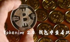 如何在 Tokenim 2.0 钱包中查看双签功能