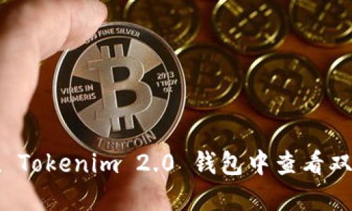 如何在 Tokenim 2.0 钱包中查看双签功能