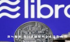 深入解析：热议区块链的含义与影响