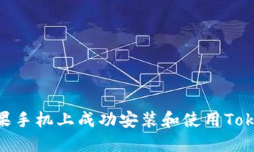 如何在苹果手机上成功安装和使用TokenIM 2.0