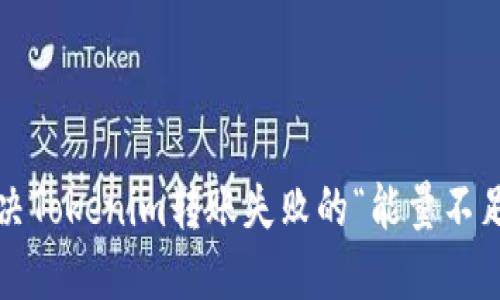 如何解决Tokenim转账失败的“能量不足”问题？