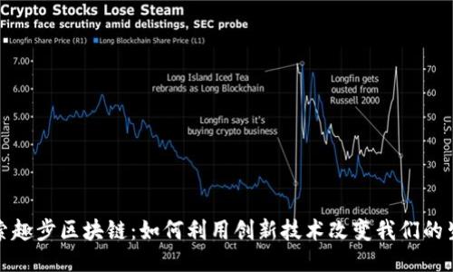 探索趣步区块链：如何利用创新技术改变我们的生活