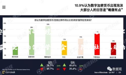 韩国的“老人区块链”这一概念通常是在讨论如何利用区块链技术来改善老年人生活质量和促进其社会参与时提到的。这个术语结合了“老人”与“区块链”两个元素，反映了一个日益增长的趋势，那就是通过技术手段来提高老年人的福利，增强他们在社会中的地位。

### 区块链技术的基本原理

区块链是一种分布式账本技术，起初用于支持比特币等加密货币，但其应用已经扩展到许多其他领域。它的核心特性包括去中心化、透明度、高安全性及数据不可篡改。这些特性使得区块链成为构建信任和数据安全的重要工具。

### 老年人面临的挑战

随着人口老龄化的趋势加剧，韩国乃至全球的老年人都面临着一系列挑战。例如，医疗服务的可获取性、孤独感的增加以及对金融诈骗的脆弱性等问题都在困扰着老年群体。他们通常对现代科技的接受程度较低，因此，这些问题的解决方案往往得不到有效的应用。

### 区块链与老年人的结合

通过运用区块链技术，可以为老年人提供更加安全、可控的方式来管理他们的日常生活。例如：

1. 健康管理

老年人通常需要定期看病和进行健康检查。通过区块链技术，医疗记录可以安全地存储在一个去中心化的平台上。医生可以实时访问这些记录，病人也可以随时查看自己的健康状况。这种透明度不仅增加了医疗服务的效率，还能提高老年人对医疗系统的信任。

2. 金融安全

许多老年人在理财时缺乏相应的知识，易受到诈骗的侵害。区块链技术可以帮助他们安全地管理个人财务。智能合约可以设定一定的规则和限制，帮助老年人在投资或支付时，避免可能的损失和欺诈。同时，区块链的不可篡改性确保了交易的透明性。

3. 社交互动

隔离感与孤独感如今也是老年人生活中的一大问题。通过区块链社交平台，老年人可以与家人、朋友，甚至是志同道合的陌生人连接起来。利用区块链数据的透明性和隐私保护功能，老年人可以更加安心地参与在线交流，增强他们的社交网络。

### 实际案例分析

在韩国，已经有一些初创公司开始探索老人与区块链结合的不同应用。例如，有的公司推出了基于区块链的健康管理平台，老年人可以轻松地记录自己的健康数据、医保信息以及医药记录，而这些信息可以通过权限管理与医疗机构分享。同时，这些平台也提供了一些社交功能，帮助老年人找到志趣相投的朋友。

### 持续的教育与技术适应

不过，尽管区块链技术的潜力巨大，要想真正将其应用于老年人生活中，还需要进行相当的教育工作。许多老年人对数字技术仍然抱有抵触和恐惧。例如，如何保护自己的数字资产、安全上网等问题必须通过培训与教育来解决。此外，用户体验的友好与界面的简单性也是成功推广的关键 所以，技术公司在设计相关产品时也要充分考虑这一点。

### 未来展望

随着技术的不断进步和社会对老年人福利关注的增加，区块链技术在改善老年人生活质量方面的应用将会越来越广泛。未来，老年人或许能够在更安全、更便利的环境中享受生活，通过数字技术重新与世界连接。因此，致力于这一领域的技术和商业创新，将会是一个值得我们期待的发展方向。

总之，结合区块链技术与老年人生活的多种应用，正在逐渐改变全球范围内老年人面临的种种挑战。在未来的日子里，老年人可能会通过区块链技术获得更好的健康管理、金融保障与社交互动的体验，从而提高他们的生活质量。实现老年人群体的全面参与与融入社会，将是技术发展的重要方向之一。

韩国老人区块链：改善老年人生活质量的新机遇