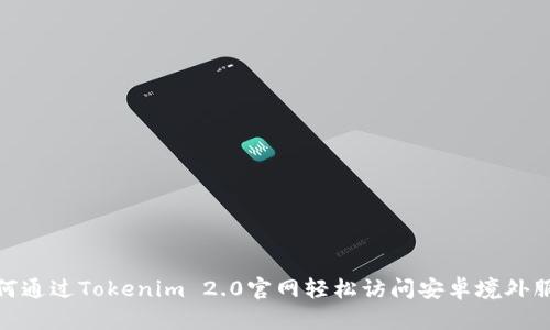 如何通过Tokenim 2.0官网轻松访问安卓境外服务