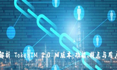 深入解析 TokenIM 2.0 旧版本：功能、特点与用户反馈
