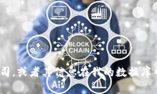 抱歉，我没有找到有关tokenim公司的相关具体信息。可能它是一家相对较新的公司，或者其信息在我的数据库中并不完整。如果您能提供更多上下文或信息，我将很乐意帮助您了解相关的信息。