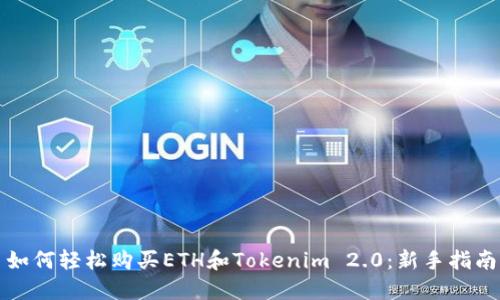 如何轻松购买ETH和Tokenim 2.0：新手指南