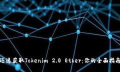 迅速获取Tokenim 2.0 Ether：你的全面指南
