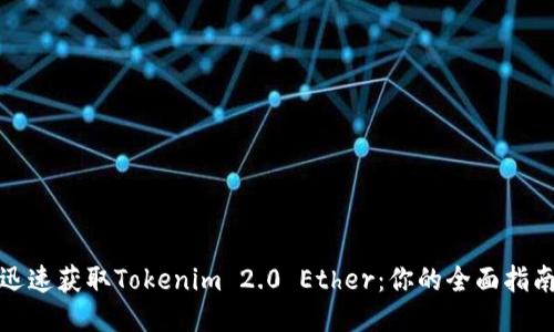 迅速获取Tokenim 2.0 Ether：你的全面指南