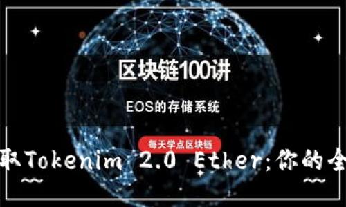 迅速获取Tokenim 2.0 Ether：你的全面指南