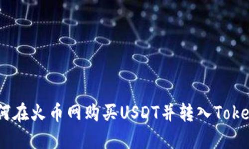 轻松指南：如何在火币网购买USDT并转入Tokenim 2.0钱包