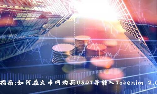 轻松指南：如何在火币网购买USDT并转入Tokenim 2.0钱包
