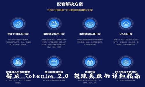 解决 Tokenim 2.0 转账失败的详细指南