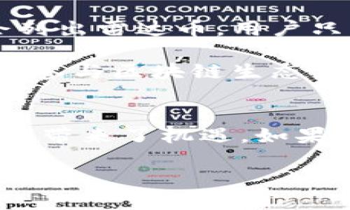 雷达币区块链是什么

什么是雷达币区块链
雷达币区块链，顾名思义，是与雷达币（RadarCoin）相关的一种区块链技术。雷达币作为一种加密货币，背后的区块链网络是支撑其交易安全性和数据透明性的核心技术。区块链是一种分布式账本技术，能够实现去中心化、不可篡改与透明化记录。因此，雷达币区块链不仅仅是雷达币的基础设施，更是其价值和功能得以实现的重要保障。

雷达币区块链的特点
雷达币区块链拥有一些独特的特点，使其在众多区块链项目中脱颖而出。首先，它的交易速度相对较快，能够支持高频交易的需求。此外，雷达币区块链采用了创新的共识机制，这意味着它在维护网络安全的同时，还能减少能源消耗，促进更环保的操作模式。

其次，雷达币区块链强调用户隐私。这也是当今区块链项目中越来越受到关注的一个问题。雷达币通过加密技术保障用户的交易信息和资产安全，给用户提供更好的隐私保护体验，这对于那些注重匿名性和安全性的用户特别重要。

雷达币的实际应用
在雷达币区块链上，不仅仅是单纯的交易功能。雷达币的设计初衷是为了推动数字经济的快速发展，因此其应用场景非常丰富。比如说，它可以用于在线支付、智能合约、去中心化金融（DeFi）等一系列应用。用户可以使用雷达币进行跨境支付，降低交易的费用和时间成本，这在传统的金融体系中是难以实现的。

雷达币的前景与挑战
任何一种数字货币都不可避免面临市场波动与政策风险。雷达币也不例外。尽管其背后的技术和应用场景充满潜力，但如何吸引用户并维持其价格稳定是雷达币需要面对的挑战。尤其是在加密货币市场竞争愈发激烈的今天，雷达币必须不断创新与拓展其生态系统，以适应不断变化的市场需求。

另外，各国政府对加密货币的监管政策也在不断变化，随着监管的加强，可能影响到雷达币及其区块链的发展。因此，开发团队必须密切关注政策动态，以应对潜在的法律和合规风险。

如何购买和使用雷达币
对于想要进入雷达币世界的用户而言，了解如何购买和使用雷达币是非常重要的。首先，用户需要选择合适的交易所进行注册。通常情况下，主流的交易所都会列出雷达币，用户只需在交易所开设一个账户，并完成相应的身份验证。

注册完成后，用户可以通过法定货币或其他加密货币购买雷达币。在购买完成后，建议将雷达币转移到私人钱包中，以提高资产的安全性。此外，用户还可以通过参与区块链生态系统内的活动，比如质押、交易等，来获取更多的收益。

总结
总的来说，雷达币区块链作为一个有潜力的项目，正处于不断发展之中。尽管面临着一定的挑战和风险，但其独特的技术特点和丰富的应用场景给用户和投资者带来了机遇。如果你对数字货币感兴趣，不妨深度了解一下雷达币的相关信息，尤其是在这个科技迅速发展的时代，考虑参与其中，或许能收获不少。

雷达币区块链探秘：数字货币的未来