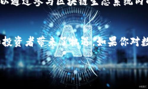 雷达币区块链是什么

什么是雷达币区块链
雷达币区块链，顾名思义，是与雷达币（RadarCoin）相关的一种区块链技术。雷达币作为一种加密货币，背后的区块链网络是支撑其交易安全性和数据透明性的核心技术。区块链是一种分布式账本技术，能够实现去中心化、不可篡改与透明化记录。因此，雷达币区块链不仅仅是雷达币的基础设施，更是其价值和功能得以实现的重要保障。

雷达币区块链的特点
雷达币区块链拥有一些独特的特点，使其在众多区块链项目中脱颖而出。首先，它的交易速度相对较快，能够支持高频交易的需求。此外，雷达币区块链采用了创新的共识机制，这意味着它在维护网络安全的同时，还能减少能源消耗，促进更环保的操作模式。

其次，雷达币区块链强调用户隐私。这也是当今区块链项目中越来越受到关注的一个问题。雷达币通过加密技术保障用户的交易信息和资产安全，给用户提供更好的隐私保护体验，这对于那些注重匿名性和安全性的用户特别重要。

雷达币的实际应用
在雷达币区块链上，不仅仅是单纯的交易功能。雷达币的设计初衷是为了推动数字经济的快速发展，因此其应用场景非常丰富。比如说，它可以用于在线支付、智能合约、去中心化金融（DeFi）等一系列应用。用户可以使用雷达币进行跨境支付，降低交易的费用和时间成本，这在传统的金融体系中是难以实现的。

雷达币的前景与挑战
任何一种数字货币都不可避免面临市场波动与政策风险。雷达币也不例外。尽管其背后的技术和应用场景充满潜力，但如何吸引用户并维持其价格稳定是雷达币需要面对的挑战。尤其是在加密货币市场竞争愈发激烈的今天，雷达币必须不断创新与拓展其生态系统，以适应不断变化的市场需求。

另外，各国政府对加密货币的监管政策也在不断变化，随着监管的加强，可能影响到雷达币及其区块链的发展。因此，开发团队必须密切关注政策动态，以应对潜在的法律和合规风险。

如何购买和使用雷达币
对于想要进入雷达币世界的用户而言，了解如何购买和使用雷达币是非常重要的。首先，用户需要选择合适的交易所进行注册。通常情况下，主流的交易所都会列出雷达币，用户只需在交易所开设一个账户，并完成相应的身份验证。

注册完成后，用户可以通过法定货币或其他加密货币购买雷达币。在购买完成后，建议将雷达币转移到私人钱包中，以提高资产的安全性。此外，用户还可以通过参与区块链生态系统内的活动，比如质押、交易等，来获取更多的收益。

总结
总的来说，雷达币区块链作为一个有潜力的项目，正处于不断发展之中。尽管面临着一定的挑战和风险，但其独特的技术特点和丰富的应用场景给用户和投资者带来了机遇。如果你对数字货币感兴趣，不妨深度了解一下雷达币的相关信息，尤其是在这个科技迅速发展的时代，考虑参与其中，或许能收获不少。

雷达币区块链探秘：数字货币的未来