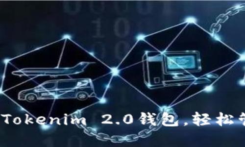 如何使用2021版Tokenim 2.0钱包，轻松管理您的数字资产