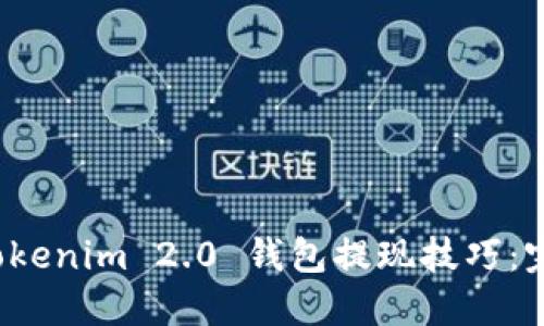 轻松掌握 Tokenim 2.0 钱包提现技巧：完整视频教程