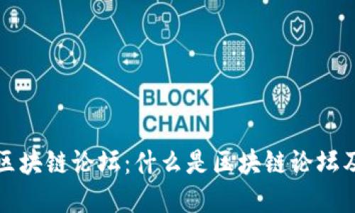 深入探索区块链论坛：什么是区块链论坛及其重要性