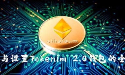 轻松下载与设置Tokenim 2.0钱包的全方位指南