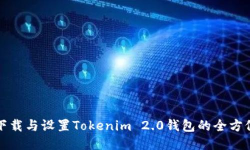 轻松下载与设置Tokenim 2.0钱包的全方位指南