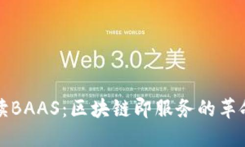 深入解读BAAS：区块链即服务的革命性意义