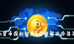 Tokenim货币图标缺失？了解解决办法及其影响