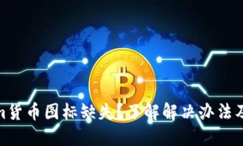 Tokenim货币图标缺失？了解解决办法及其影响