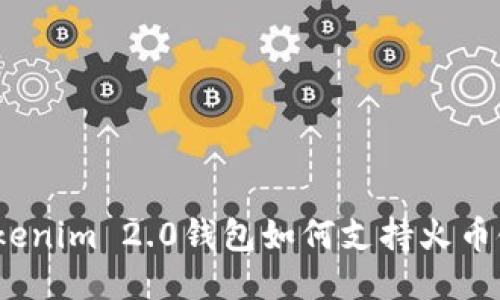 Tokenim 2.0钱包如何支持火币链？