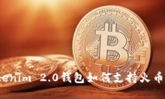 Tokenim 2.0钱包如何支持火币链？