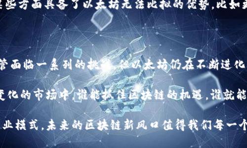 现代区块链公链的巨头：以太坊的崛起与影响

区块链, 公链, 以太坊, 比特币, 技术趋势/guanjianci

在讨论区块链时，提到公链必然绕不开的就是以太坊（Ethereum）。作为目前最大且最具影响力的公链，以太坊在区块链领域中的地位无可替代。今天，我们将深入探讨以太坊的起源、技术特点、与比特币的对比，以及它在未来科技发展中的潜力。

以太坊的起源

以太坊由程序员维塔利克·布特林于2015年上线。起初，以太坊的设计理念是想要创造一个比比特币更具灵活性的区块链平台。比特币的功能比较单一，主要用于转账和支付，而以太坊则旨在提供一个可以执行智能合约的平台。

这个想法诞生于当时人们对比特币应用场景的局限性的思考中。布特林希望以太坊能打破这种局限，构建一个去中心化的应用生态系统。于是，以太坊的白皮书横空出世，成为区块链历史上的一个重要里程碑。

以太坊的技术特点

以太坊之所以能迅速崛起，得益于其强大的技术背景。首先，以太坊引入了智能合约这一概念。简单来说，智能合约就是一种自执行的合约，合约条款直接写入代码中，并且在区块链上运行。通过这一技术，开发者可以创建各种去中心化应用（DApps），从金融服务到游戏，都可以在以太坊平台上实现。

其次，以太坊采用了一种称为“工作量证明”的共识机制，这一点与比特币相似。然而，以太坊正在向“权益证明”过渡，旨在提高网络的效率和安全性。这一转变对减少能耗和提高交易速度具有重要意义，符合当今社会对环保的追求。

与比特币的对比

虽然比特币和以太坊都是区块链领域的重要先行者，但两者的定位和应用场景却截然不同。比特币主要作为数字货币存在，目标是成为一种“数字黄金”；而以太坊则强调其应用层面的价值，是用于构建去中心化应用的平台。

此外，比特币的总供应量限制在2100万枚，而以太坊的供应量是不确定的。这意味着以太坊有潜力根据市场需求来调整其币的供给，从而影响其价值。这一设计理念使得以太坊能够更好地适应快速变化的市场环境。

以太坊的生态系统与项目

以太坊不仅仅是一个平台，它的周围形成了一个庞大的生态系统。在以太坊上，涌现出诸如去中心化金融（DeFi）、非同质化代币（NFT）等一系列创新项目。其中，DeFi项目如Uniswap、Aave等，使得用户可以在没有中介的情况下直接进行金融交易，极大地方便了用户。

NFT是对数字资产所有权的认证，通过以太坊区块链进行交易，实现了艺术品、音乐、视频等多种形式的数字内容的独特性和稀缺性。这一趋势在近年来越来越受到关注，成为许多投资者追逐的新风口。

未来的挑战与发展方向

尽管以太坊在区块链领域占据了一席之地，但也面临着一些挑战。首先，网络拥堵和高额的交易费用是用户最为关心的问题。随着用户数量的增加，网络的交易速度和效率面临考验。Ethereum 2.0的推出，旨在解决这些问题，通过引入权益证明和分片技术，提高网络的可扩展性。

其次，竞争日益加剧。除了比特币，越来越多的区块链平台，如Binance Smart Chain、Solana等，开始崭露头角。这些平台在某些方面具备了以太坊无法比拟的优势，比如更快的交易速度和更低的费用。这无疑会对以太坊的市场地位造成压力。

总结

以太坊无疑是当今区块链世界最重要的公链之一，其灵活的应用和强大的技术基础使得它成为去中心化应用的首选平台。尽管面临一系列的挑战，但以太坊仍在不断进化，通过技术的创新和生态系统的扩展，为用户带来新的可能性。

在未来，随着区块链技术的不断发展和应用的深化，以太坊将继续在区块链领域中扮演重要角色。值得关注的是，在这个快速变化的市场中，谁能抓住区块链的机遇，谁就能在这一波技术革命中获得成功。区块链的未来才刚刚开始，而以太坊无疑是其中的领头羊。

最终，希望通过这篇文章能帮助您深入理解以太坊这一公链的魅力所在。区块链犹如互联网般，正在重塑我们的生活方式与商业模式，未来的区块链新风口值得我们每一个人去探索与期待。