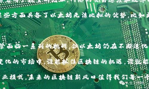 现代区块链公链的巨头：以太坊的崛起与影响

区块链, 公链, 以太坊, 比特币, 技术趋势/guanjianci

在讨论区块链时，提到公链必然绕不开的就是以太坊（Ethereum）。作为目前最大且最具影响力的公链，以太坊在区块链领域中的地位无可替代。今天，我们将深入探讨以太坊的起源、技术特点、与比特币的对比，以及它在未来科技发展中的潜力。

以太坊的起源

以太坊由程序员维塔利克·布特林于2015年上线。起初，以太坊的设计理念是想要创造一个比比特币更具灵活性的区块链平台。比特币的功能比较单一，主要用于转账和支付，而以太坊则旨在提供一个可以执行智能合约的平台。

这个想法诞生于当时人们对比特币应用场景的局限性的思考中。布特林希望以太坊能打破这种局限，构建一个去中心化的应用生态系统。于是，以太坊的白皮书横空出世，成为区块链历史上的一个重要里程碑。

以太坊的技术特点

以太坊之所以能迅速崛起，得益于其强大的技术背景。首先，以太坊引入了智能合约这一概念。简单来说，智能合约就是一种自执行的合约，合约条款直接写入代码中，并且在区块链上运行。通过这一技术，开发者可以创建各种去中心化应用（DApps），从金融服务到游戏，都可以在以太坊平台上实现。

其次，以太坊采用了一种称为“工作量证明”的共识机制，这一点与比特币相似。然而，以太坊正在向“权益证明”过渡，旨在提高网络的效率和安全性。这一转变对减少能耗和提高交易速度具有重要意义，符合当今社会对环保的追求。

与比特币的对比

虽然比特币和以太坊都是区块链领域的重要先行者，但两者的定位和应用场景却截然不同。比特币主要作为数字货币存在，目标是成为一种“数字黄金”；而以太坊则强调其应用层面的价值，是用于构建去中心化应用的平台。

此外，比特币的总供应量限制在2100万枚，而以太坊的供应量是不确定的。这意味着以太坊有潜力根据市场需求来调整其币的供给，从而影响其价值。这一设计理念使得以太坊能够更好地适应快速变化的市场环境。

以太坊的生态系统与项目

以太坊不仅仅是一个平台，它的周围形成了一个庞大的生态系统。在以太坊上，涌现出诸如去中心化金融（DeFi）、非同质化代币（NFT）等一系列创新项目。其中，DeFi项目如Uniswap、Aave等，使得用户可以在没有中介的情况下直接进行金融交易，极大地方便了用户。

NFT是对数字资产所有权的认证，通过以太坊区块链进行交易，实现了艺术品、音乐、视频等多种形式的数字内容的独特性和稀缺性。这一趋势在近年来越来越受到关注，成为许多投资者追逐的新风口。

未来的挑战与发展方向

尽管以太坊在区块链领域占据了一席之地，但也面临着一些挑战。首先，网络拥堵和高额的交易费用是用户最为关心的问题。随着用户数量的增加，网络的交易速度和效率面临考验。Ethereum 2.0的推出，旨在解决这些问题，通过引入权益证明和分片技术，提高网络的可扩展性。

其次，竞争日益加剧。除了比特币，越来越多的区块链平台，如Binance Smart Chain、Solana等，开始崭露头角。这些平台在某些方面具备了以太坊无法比拟的优势，比如更快的交易速度和更低的费用。这无疑会对以太坊的市场地位造成压力。

总结

以太坊无疑是当今区块链世界最重要的公链之一，其灵活的应用和强大的技术基础使得它成为去中心化应用的首选平台。尽管面临一系列的挑战，但以太坊仍在不断进化，通过技术的创新和生态系统的扩展，为用户带来新的可能性。

在未来，随着区块链技术的不断发展和应用的深化，以太坊将继续在区块链领域中扮演重要角色。值得关注的是，在这个快速变化的市场中，谁能抓住区块链的机遇，谁就能在这一波技术革命中获得成功。区块链的未来才刚刚开始，而以太坊无疑是其中的领头羊。

最终，希望通过这篇文章能帮助您深入理解以太坊这一公链的魅力所在。区块链犹如互联网般，正在重塑我们的生活方式与商业模式，未来的区块链新风口值得我们每一个人去探索与期待。