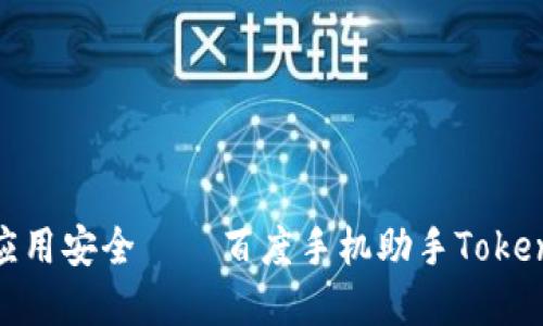 成功掌控你的应用安全——百度手机助手TokenIM 2.0全解读