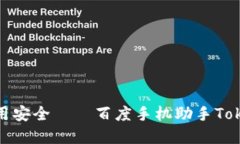 成功掌控你的应用安全——百度手机助手TokenIM