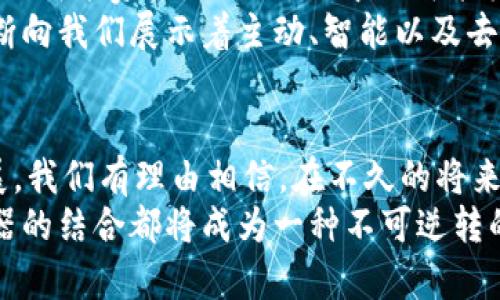   区块链中的机器：如何理解这项技术及其应用 / 

 guanjianci 区块链, 机器, 技术应用, 去中心化, 数据安全 /guanjianci 

引言
近年来，区块链技术的飞速发展引发了广泛关注，不仅仅是因为比特币等数字货币的暴涨，更因为它在众多行业中的应用潜力。提到区块链，很多人或许对“机器”这个词感到好奇，到底如何才能在区块链背景下理解机器这个概念呢？在以下的详细介绍中，我们将探索这个话题，揭示区块链与机器相结合的深刻意义和前景。

区块链与机器：基本概念
首先，我们需要理解“区块链”和“机器”这两个概念。区块链是一种去中心化的信息存储技术，可以安全地记录和共享数据。它的特别之处在于数据的不可篡改性和透明性。而“机器”在这个背景下，可以理解为任何可以执行自动化任务并与区块链进行交互的智能设备或程序，例如智能合约、物联网设备等。

智能合约：链上的“机器”
智能合约是区块链中一项非常重要的创新，简单来说，它是自动执行、控制或文档法律事件和行为的计算机程序。智能合约的最大优点在于其透明性和不可篡改性。一旦合约被部署到区块链上，它就无法被更改，这就减少了人为干预和欺诈的风险。
例如，在房地产交易中，智能合约可以保障买方和卖方的权益，实现交易的自动化，减少传统过程中的中介费用和时间延误。通过连接到区块链的机器，交易双方可以直接通过智能合约完成信息和资金的交互，整个过程既快捷又安全。

物联网与区块链的结合
物联网（IoT）是指通过互联网连接的各种设备和物品，它们能够相互交流和共享数据。在许多情况下，物联网设备可以视为“机器”，而将其与区块链结合能够带来颠覆性的变化。
举个例子，智能家居设备可以通过区块链进行安全的数据交换。例如，一台智能恒温器可以通过区块链记录和验证其用户的使用数据，然后根据这些数据进行自动调节。这不仅提升了用户的体验，还保证了数据的安全性和隐私。

机器学习与区块链的潜力
在这个大数据时代，机器学习也逐渐成为了一个热门话题。将机器学习与区块链相结合，可以增强数据的可靠性及价值。想象一下，通过区块链存储的数据可以为机器学习算法提供更高质量的数据源，而这些数据又不能被篡改或伪造，这样就极大地提升了模型的准确性。
例如，在医疗领域，通过区块链系统记录的病历数据可以被机器学习算法分析，从而帮助医生进行更准确的诊断和治疗。这种结合有可能改变传统医疗的运作方式。

区块链技术的去中心化优势
去中心化是区块链的核心特性之一，相比于传统的中心化系统，去中心化系统能够提供更大的安全性和透明度。这意味着用户不需要信任第三方，而是可以直接信任链上的数据及其验证机制。
这对于许多行业而言是革命性的，尤其是在金融、供应链和健康等领域。例如，在供应链管理中，通过区块链技术，所有参与者都可以实时追踪产品的来源和去向，确保每个环节的透明性和合规性。这种机制不仅防止了假冒伪劣产品的出现，还大幅提升了整个链条的效率。

区块链中的机器：未来展望
展望未来，区块链与各类机器的结合，将会推动更多创新和变革。随着技术的不断进步和成本的降低，大量的智能设备将会大量涌现。无论是家庭的智能家居，还是工业中的智能机器人，区块链都能在其中提供更加安全、透明的数据交互机制。
例如，未来的自动驾驶汽车可以利用区块链技术来共享道路使用数据、确保行驶安全并保护用户隐私。这些“机器”不仅是技术的呈现，更是在不断向我们展示着主动、智能以及去中心化的潜力。

结论
总结来看，区块链中的“机器”并不是单一的概念，而是涵盖了许多内涵，包含了智能合约、物联网设备、机器学习等多个方面。随着技术的迅速发展，我们有理由相信，在不久的将来，区块链技术将与各种“机器”紧密结合，重塑我们的生活、工作与社会运作模式。
区块链将为机器提供更高的安全性和效率，而“机器”也将丰富区块链的应用场景，共同推动技术与社会的进步。无论是在哪个行业，区块链与机器的结合都将成为一种不可逆转的趋势，值得我们去深入思考和探究。