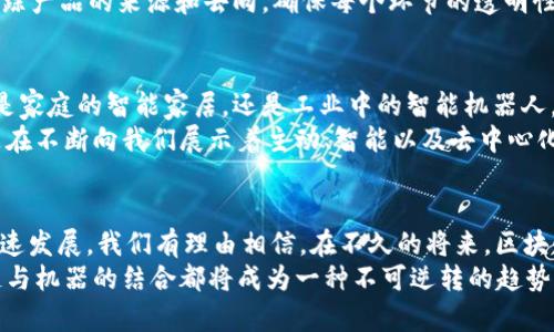   区块链中的机器：如何理解这项技术及其应用 / 

 guanjianci 区块链, 机器, 技术应用, 去中心化, 数据安全 /guanjianci 

引言
近年来，区块链技术的飞速发展引发了广泛关注，不仅仅是因为比特币等数字货币的暴涨，更因为它在众多行业中的应用潜力。提到区块链，很多人或许对“机器”这个词感到好奇，到底如何才能在区块链背景下理解机器这个概念呢？在以下的详细介绍中，我们将探索这个话题，揭示区块链与机器相结合的深刻意义和前景。

区块链与机器：基本概念
首先，我们需要理解“区块链”和“机器”这两个概念。区块链是一种去中心化的信息存储技术，可以安全地记录和共享数据。它的特别之处在于数据的不可篡改性和透明性。而“机器”在这个背景下，可以理解为任何可以执行自动化任务并与区块链进行交互的智能设备或程序，例如智能合约、物联网设备等。

智能合约：链上的“机器”
智能合约是区块链中一项非常重要的创新，简单来说，它是自动执行、控制或文档法律事件和行为的计算机程序。智能合约的最大优点在于其透明性和不可篡改性。一旦合约被部署到区块链上，它就无法被更改，这就减少了人为干预和欺诈的风险。
例如，在房地产交易中，智能合约可以保障买方和卖方的权益，实现交易的自动化，减少传统过程中的中介费用和时间延误。通过连接到区块链的机器，交易双方可以直接通过智能合约完成信息和资金的交互，整个过程既快捷又安全。

物联网与区块链的结合
物联网（IoT）是指通过互联网连接的各种设备和物品，它们能够相互交流和共享数据。在许多情况下，物联网设备可以视为“机器”，而将其与区块链结合能够带来颠覆性的变化。
举个例子，智能家居设备可以通过区块链进行安全的数据交换。例如，一台智能恒温器可以通过区块链记录和验证其用户的使用数据，然后根据这些数据进行自动调节。这不仅提升了用户的体验，还保证了数据的安全性和隐私。

机器学习与区块链的潜力
在这个大数据时代，机器学习也逐渐成为了一个热门话题。将机器学习与区块链相结合，可以增强数据的可靠性及价值。想象一下，通过区块链存储的数据可以为机器学习算法提供更高质量的数据源，而这些数据又不能被篡改或伪造，这样就极大地提升了模型的准确性。
例如，在医疗领域，通过区块链系统记录的病历数据可以被机器学习算法分析，从而帮助医生进行更准确的诊断和治疗。这种结合有可能改变传统医疗的运作方式。

区块链技术的去中心化优势
去中心化是区块链的核心特性之一，相比于传统的中心化系统，去中心化系统能够提供更大的安全性和透明度。这意味着用户不需要信任第三方，而是可以直接信任链上的数据及其验证机制。
这对于许多行业而言是革命性的，尤其是在金融、供应链和健康等领域。例如，在供应链管理中，通过区块链技术，所有参与者都可以实时追踪产品的来源和去向，确保每个环节的透明性和合规性。这种机制不仅防止了假冒伪劣产品的出现，还大幅提升了整个链条的效率。

区块链中的机器：未来展望
展望未来，区块链与各类机器的结合，将会推动更多创新和变革。随着技术的不断进步和成本的降低，大量的智能设备将会大量涌现。无论是家庭的智能家居，还是工业中的智能机器人，区块链都能在其中提供更加安全、透明的数据交互机制。
例如，未来的自动驾驶汽车可以利用区块链技术来共享道路使用数据、确保行驶安全并保护用户隐私。这些“机器”不仅是技术的呈现，更是在不断向我们展示着主动、智能以及去中心化的潜力。

结论
总结来看，区块链中的“机器”并不是单一的概念，而是涵盖了许多内涵，包含了智能合约、物联网设备、机器学习等多个方面。随着技术的迅速发展，我们有理由相信，在不久的将来，区块链技术将与各种“机器”紧密结合，重塑我们的生活、工作与社会运作模式。
区块链将为机器提供更高的安全性和效率，而“机器”也将丰富区块链的应用场景，共同推动技术与社会的进步。无论是在哪个行业，区块链与机器的结合都将成为一种不可逆转的趋势，值得我们去深入思考和探究。