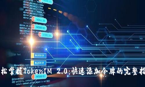 轻松掌握TokenIM 2.0：快速添加令牌的完整指南