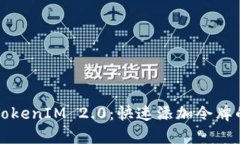轻松掌握TokenIM 2.0：快速添加令牌的完整指南