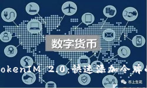 轻松掌握TokenIM 2.0：快速添加令牌的完整指南