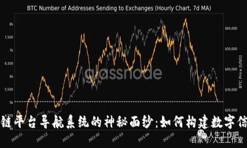揭开区块链平台导航系统的神秘面纱：如何构建数字信任的未来