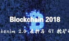 深入解析 Tokenim 2.0 质押与 GT 挖矿的潜力与应用