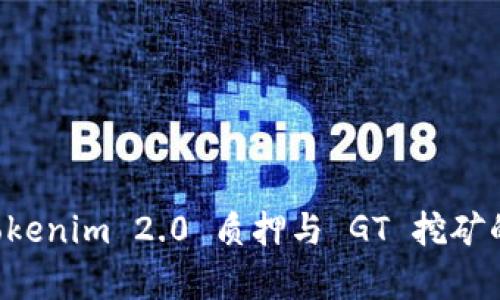 深入解析 Tokenim 2.0 质押与 GT 挖矿的潜力与应用