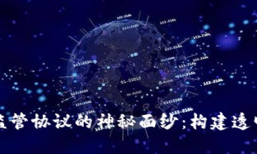 揭开区块链政府监管协议的神秘面纱：构建透明与信任的新纪元