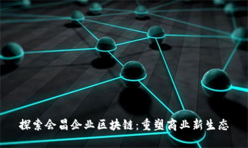 探索会昌企业区块链：重塑商业新生态