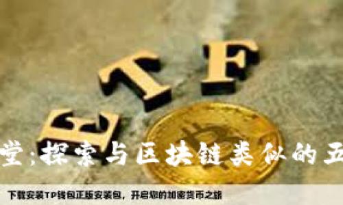 揭开区块链课堂：探索与区块链类似的五款革命性软件