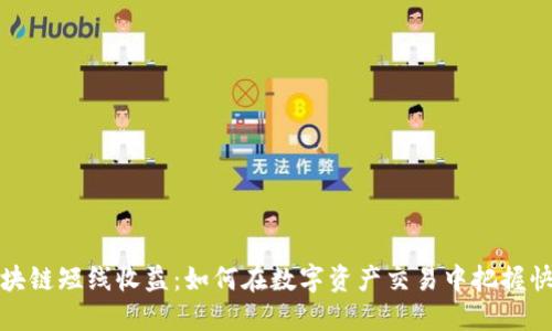 揭秘区块链短线收益：如何在数字资产交易中把握快速利润