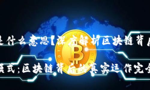 区块链模式是什么意思？深度解析区块链背后的运作机制

揭秘区块链模式：区块链背后的真实运作完全指南